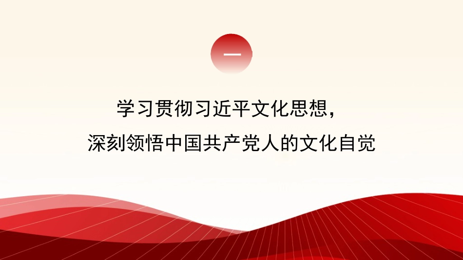 党课讲稿+PPT系列第280期：以习近平文化思想推动文化自觉自信自强_第5页