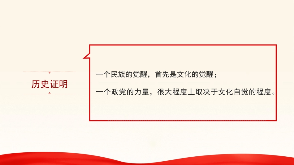 党课讲稿+PPT系列第280期：以习近平文化思想推动文化自觉自信自强_第6页
