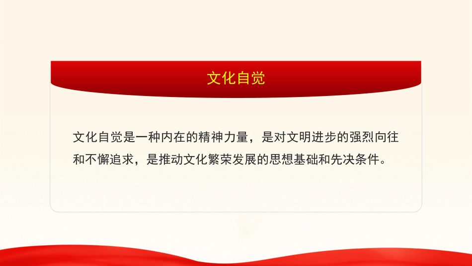 党课讲稿+PPT系列第280期：以习近平文化思想推动文化自觉自信自强_第7页