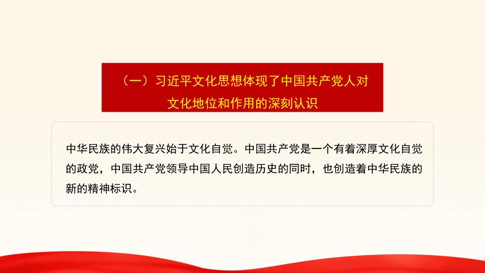 党课讲稿+PPT系列第280期：以习近平文化思想推动文化自觉自信自强_第8页