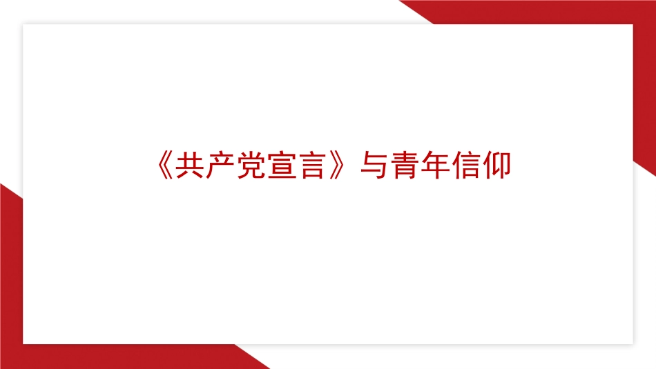 党课讲稿+PPT系列第281期：《共产党宣言》与青年信仰（党性修养、年轻人、党员、共产主义）_第1页