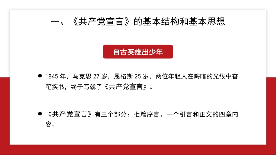 党课讲稿+PPT系列第281期：《共产党宣言》与青年信仰（党性修养、年轻人、党员、共产主义）_第5页