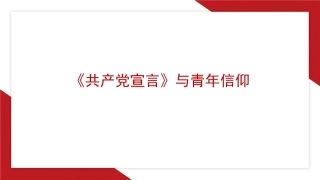 党课讲稿+PPT系列第281期：《共产党宣言》与青年信仰（党性修养、年轻人、党员、共产主义）