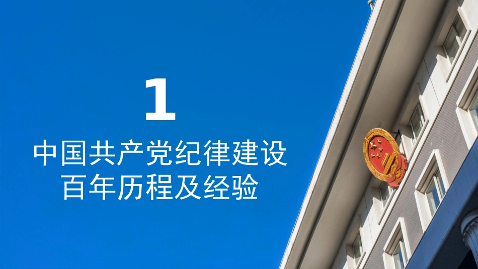 党课讲稿+PPT系列第282期：新修订的《中国共产党纪律处分条例》应该怎么学（党纪学习教育）_第5页