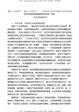 党课讲稿+PPT系列第283期：破解“大的难处” 成就“大的样子”——以彻底的自我革命破解大党独有难题（党建）