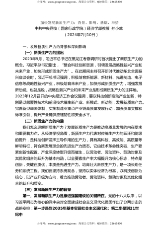 党课讲稿+PPT系列第284期 ：加快发展新质生产力：背景、影响、基础、举措