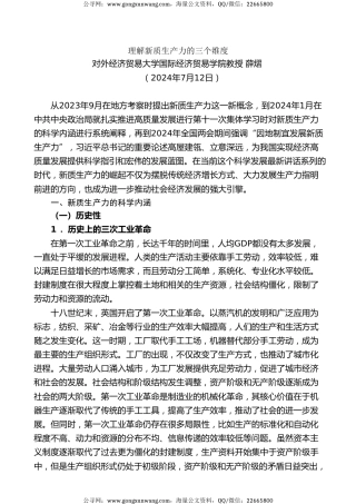 党课讲稿+PPT系列第285期：理解新质生产力的三个维度
