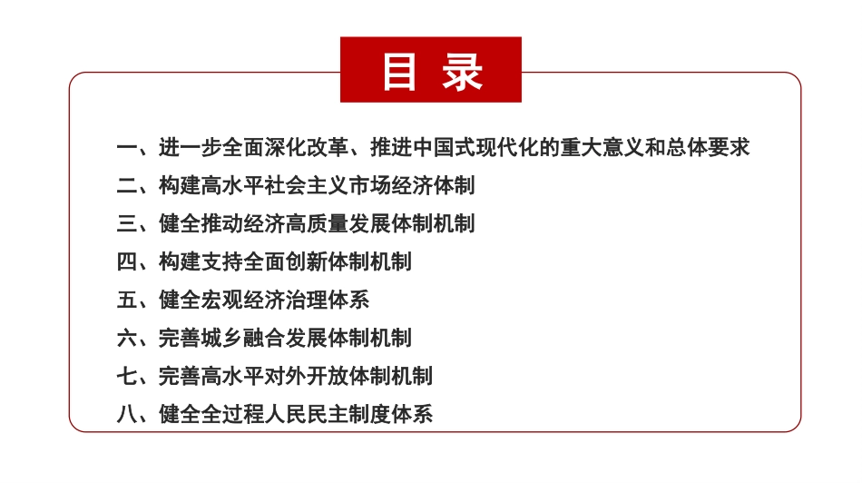 党课讲稿+PPT系列第286期三中全会《决定》知识点：中共中央关于进一步全面深化改革 推进中国式现代化的决定_第2页