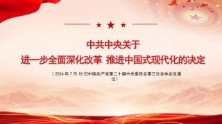 党课讲稿+PPT系列第286期三中全会《决定》知识点：中共中央关于进一步全面深化改革 推进中国式现代化的决定
