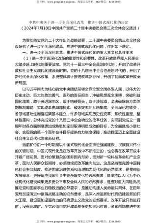 党课讲稿+PPT系列第286期三中全会《决定》知识点：中共中央关于进一步全面深化改革 推进中国式现代化的决定