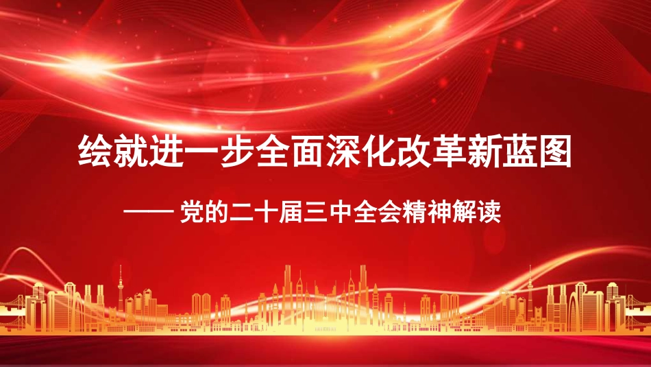 党课讲稿+PPT系列第287期：绘就进一步全面深化改革新蓝图——党的二十届三中全会精神解读_第1页