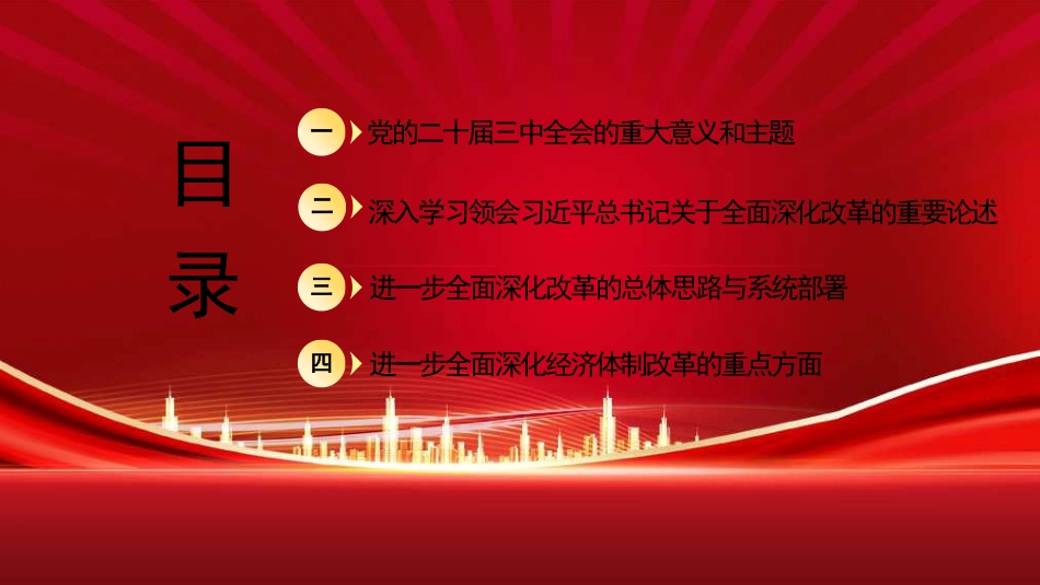 党课讲稿+PPT系列第287期：绘就进一步全面深化改革新蓝图——党的二十届三中全会精神解读_第2页