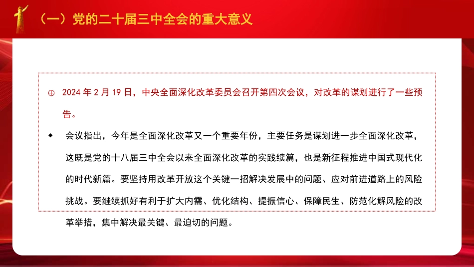 党课讲稿+PPT系列第287期：绘就进一步全面深化改革新蓝图——党的二十届三中全会精神解读_第6页