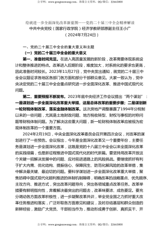党课讲稿+PPT系列第287期：绘就进一步全面深化改革新蓝图——党的二十届三中全会精神解读