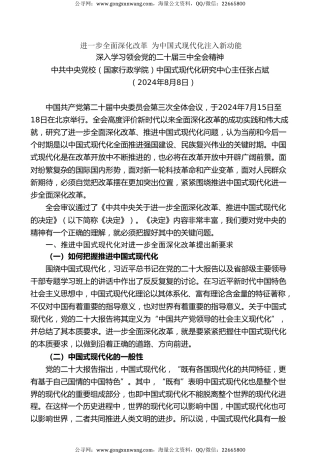 党课讲稿+PPT系列第289期：进一步全面深化改革 为中国式现代化注入新动能 深入学习领会党的二十届三中全会精神