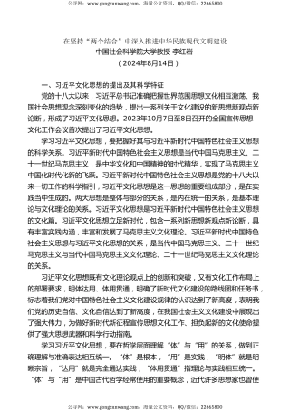 党课讲稿+PPT系列第290期：在坚持“两个结合”中深入推进中华民族现代文明建设（文化思想）