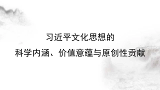党课讲稿+PPT系列第291期：习近平文化思想的科学内涵、价值意蕴与原创性贡献