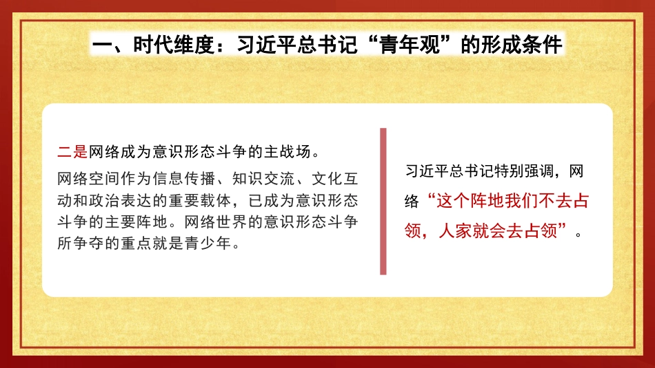 党课讲稿+PPT系列第292期：从时代、理论、价值维度领悟习近平总书记的“青年观”（五四青年节、年轻干部）_第7页