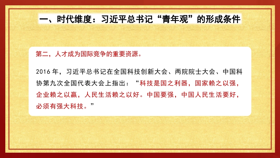 党课讲稿+PPT系列第292期：从时代、理论、价值维度领悟习近平总书记的“青年观”（五四青年节、年轻干部）_第8页