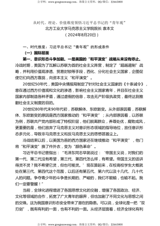 党课讲稿+PPT系列第292期：从时代、理论、价值维度领悟习近平总书记的“青年观”（五四青年节、年轻干部）