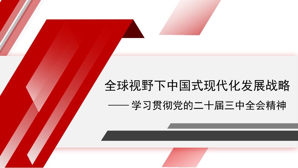 党课讲稿+PPT系列第293期：全球视野下中国式现代化发展战略——学习贯彻党的二十届三中全会精神_第1页