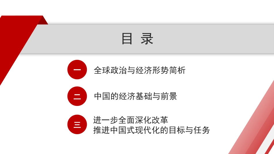 党课讲稿+PPT系列第293期：全球视野下中国式现代化发展战略——学习贯彻党的二十届三中全会精神_第2页