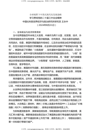 党课讲稿+PPT系列第293期：全球视野下中国式现代化发展战略——学习贯彻党的二十届三中全会精神