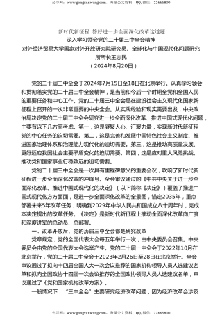 党课讲稿+PPT系列第294期：新时代新征程 答好进一步全面深化改革这道题——深入学习领会党的二十届三中全会精神