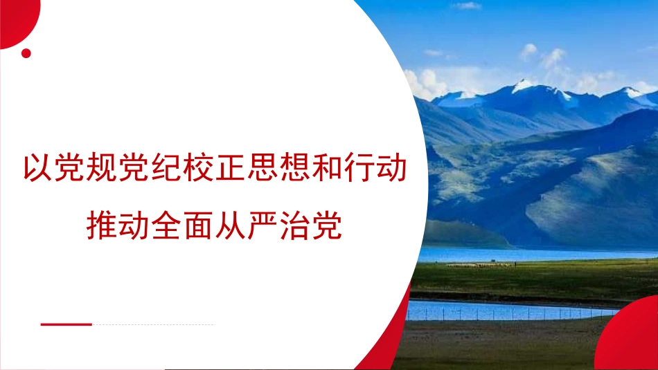 党课讲稿+PPT系列第295期：以党规党纪校正思想和行动 推动全面从严治党（党纪学习教育、《中国共产党纪律处分条例》）_第1页