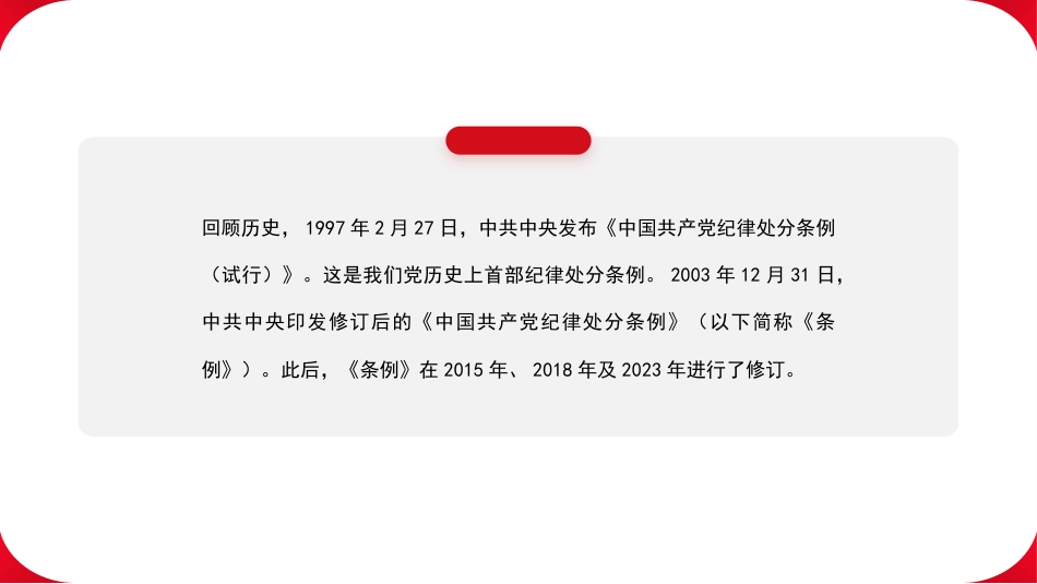 党课讲稿+PPT系列第295期：以党规党纪校正思想和行动 推动全面从严治党（党纪学习教育、《中国共产党纪律处分条例》）_第2页