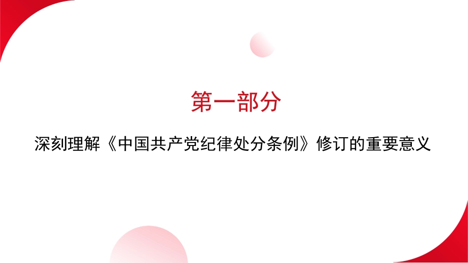 党课讲稿+PPT系列第295期：以党规党纪校正思想和行动 推动全面从严治党（党纪学习教育、《中国共产党纪律处分条例》）_第5页