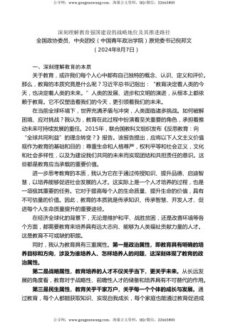 党课讲稿+PPT系列第296期：深刻理解教育强国建设的战略地位及其推进路径（学校、高校）