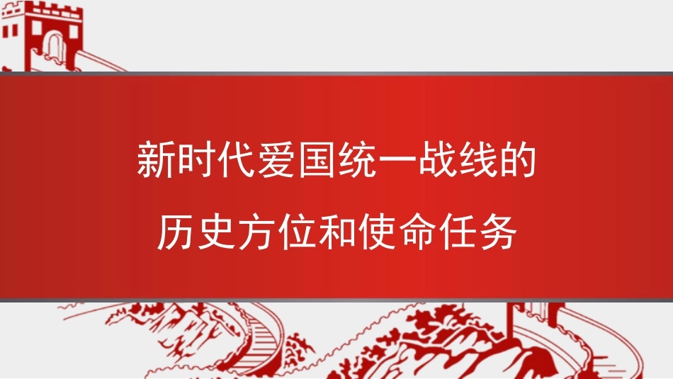 党课讲稿+PPT系列第297期：新时代爱国统一战线的历史方位和使命任务（统战）_第1页