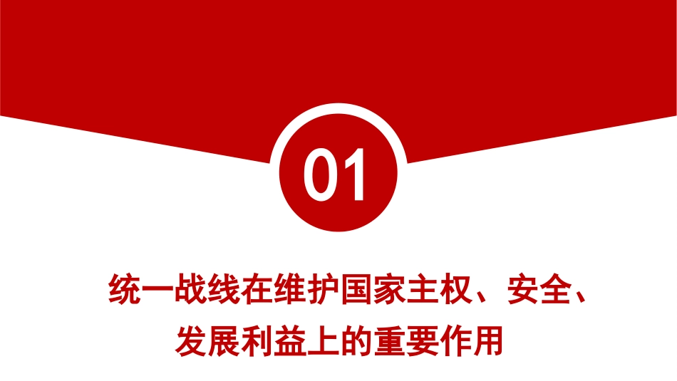 党课讲稿+PPT系列第297期：新时代爱国统一战线的历史方位和使命任务（统战）_第4页