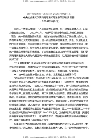 党课讲稿+PPT系列第297期：新时代爱国统一战线的历史方位和使命任务（统战）