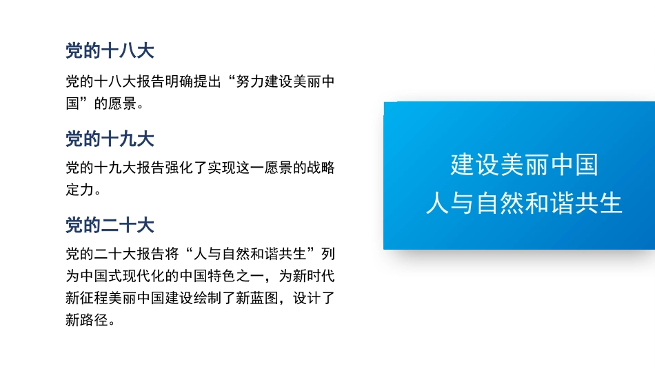 党课讲稿+PPT系列第298期：聚焦建设美丽中国 加快推进人与自然和谐共生的现代化——学习贯彻党的二十届三中全会精神_第2页
