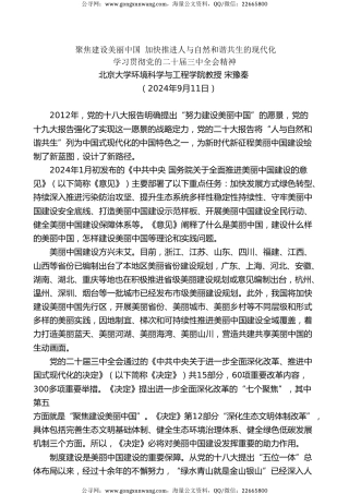 党课讲稿+PPT系列第298期：聚焦建设美丽中国 加快推进人与自然和谐共生的现代化——学习贯彻党的二十届三中全会精神