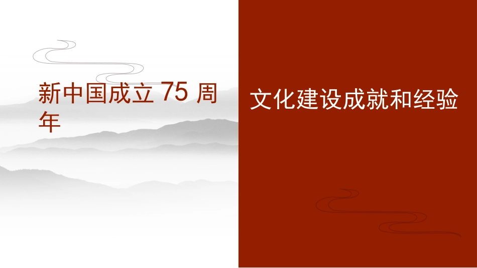 党课讲稿+PPT系列第300期：新中国成立75周年文化建设成就和经验_第1页