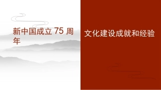党课讲稿+PPT系列第300期：新中国成立75周年文化建设成就和经验