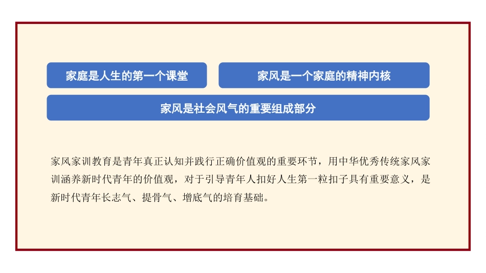 党课讲稿+PPT系列第301期：用中华优秀传统家风家训涵养新时代青年价值观_第4页