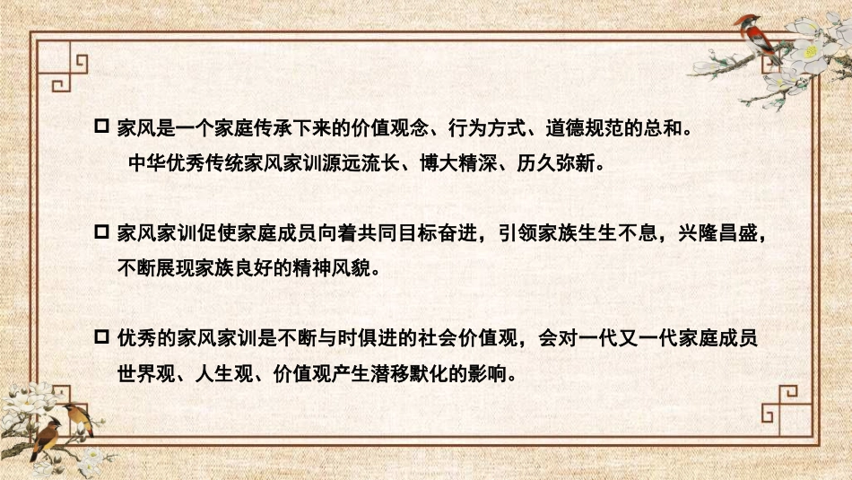 党课讲稿+PPT系列第301期：用中华优秀传统家风家训涵养新时代青年价值观_第6页