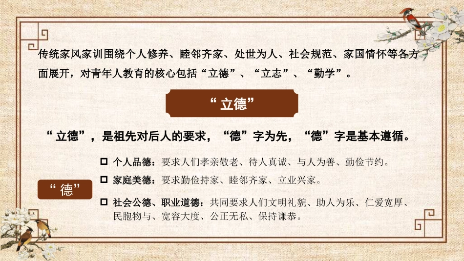 党课讲稿+PPT系列第301期：用中华优秀传统家风家训涵养新时代青年价值观_第7页
