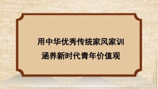 党课讲稿+PPT系列第301期：用中华优秀传统家风家训涵养新时代青年价值观