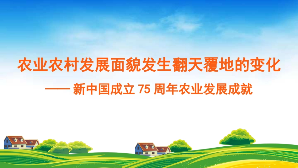 党课讲稿+PPT系列第302期：农业农村发展面貌发生翻天覆地的变化——新中国成立75周年农业发展成就_第1页