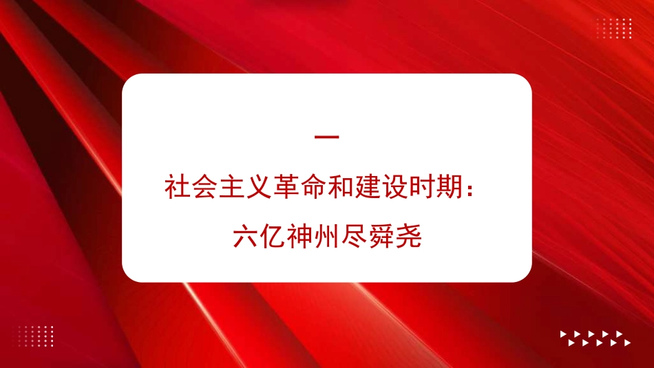 党课讲稿+PPT系列第303期：新中国成立75周年：江山万里，人民至上（群众路线、中国特色社会主义制度）_第5页