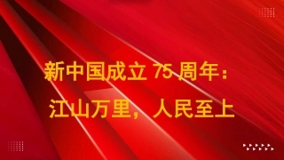 党课讲稿+PPT系列第303期：新中国成立75周年：江山万里，人民至上（群众路线、中国特色社会主义制度）