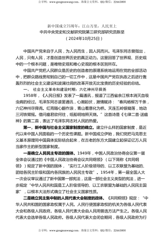 党课讲稿+PPT系列第303期：新中国成立75周年：江山万里，人民至上（群众路线、中国特色社会主义制度）