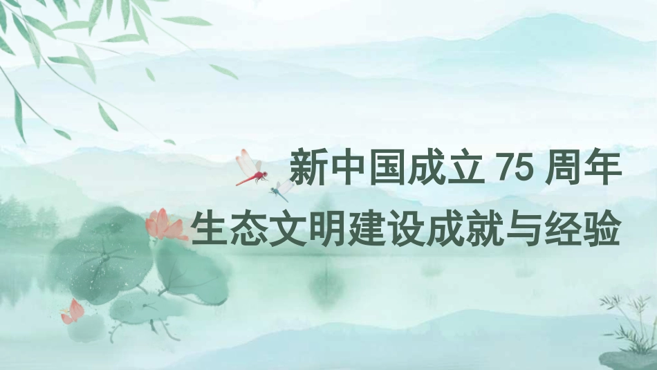 党课讲稿+PPT系列第304期：新中国成立75周年生态文明建设成就与经验_第1页