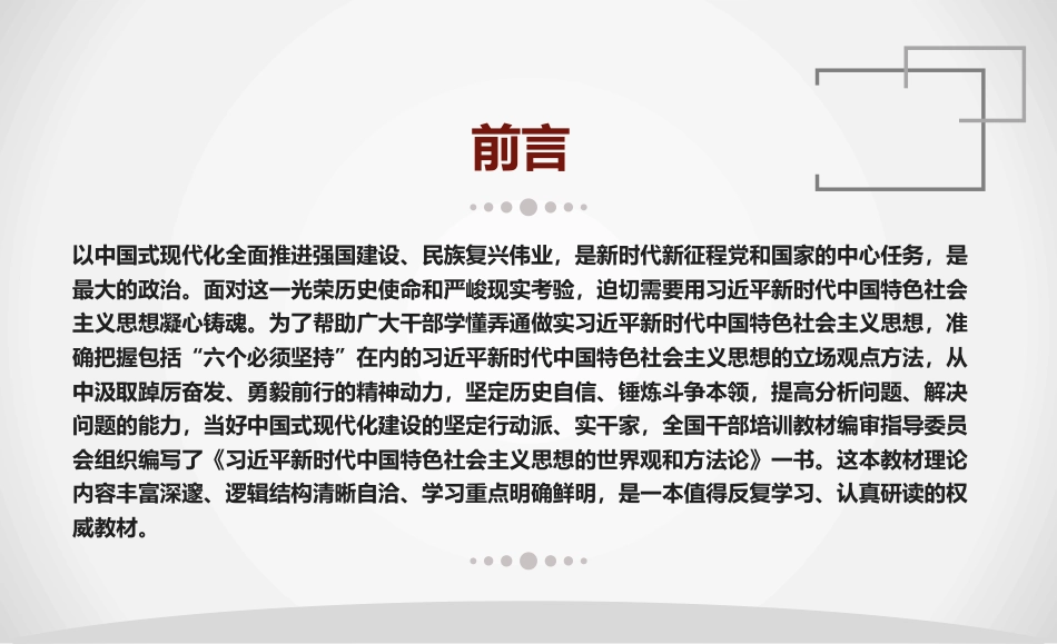 党课讲稿+PPT系列第305期：学习全国干部培训教材《习近平新时代中国特色社会主义思想的世界观和方法论》_第2页