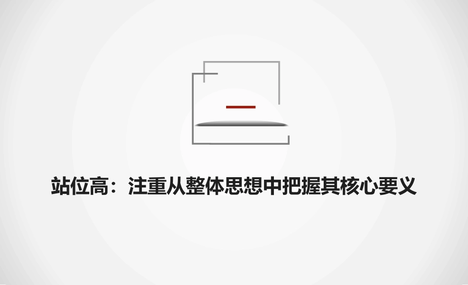 党课讲稿+PPT系列第305期：学习全国干部培训教材《习近平新时代中国特色社会主义思想的世界观和方法论》_第4页